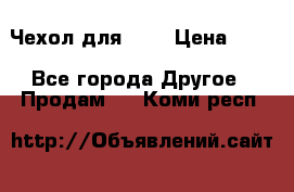 Чехол для HT3 › Цена ­ 75 - Все города Другое » Продам   . Коми респ.